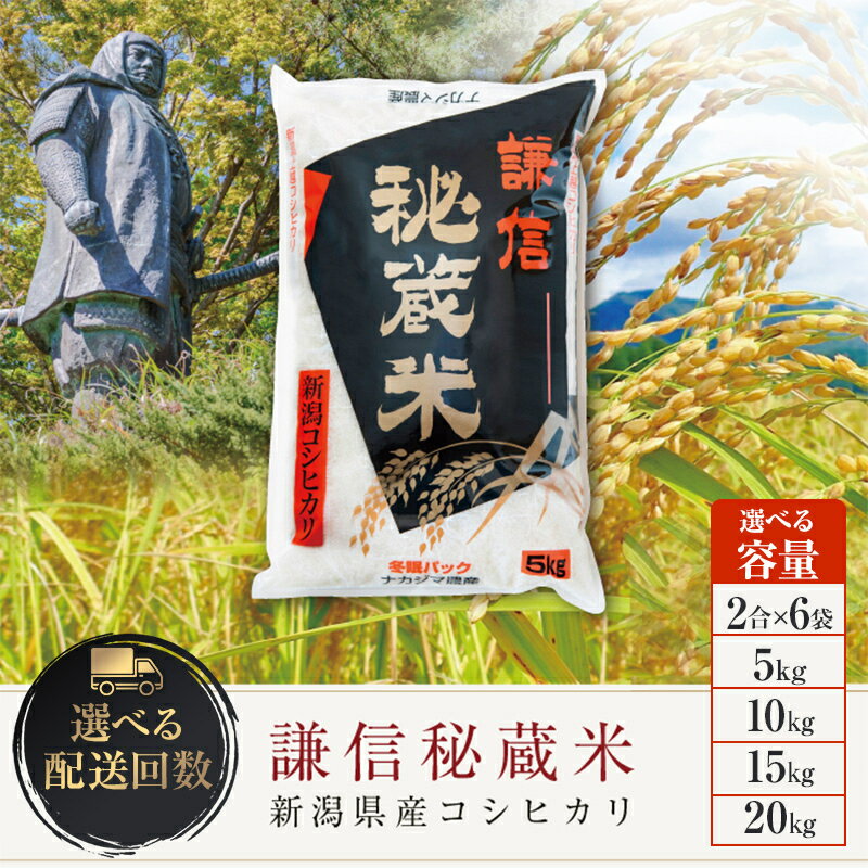 【ふるさと納税】令和7年 新潟県産 コシヒカリ 謙信秘蔵米 真空 窒素挿入 冬眠パック 5kg 10kg 15kg 20kg 5キロ 10キロ 15キロ 20キロ 定期便 精米　お届け：2025年10月上旬～2027年8月31日まで - 画像2