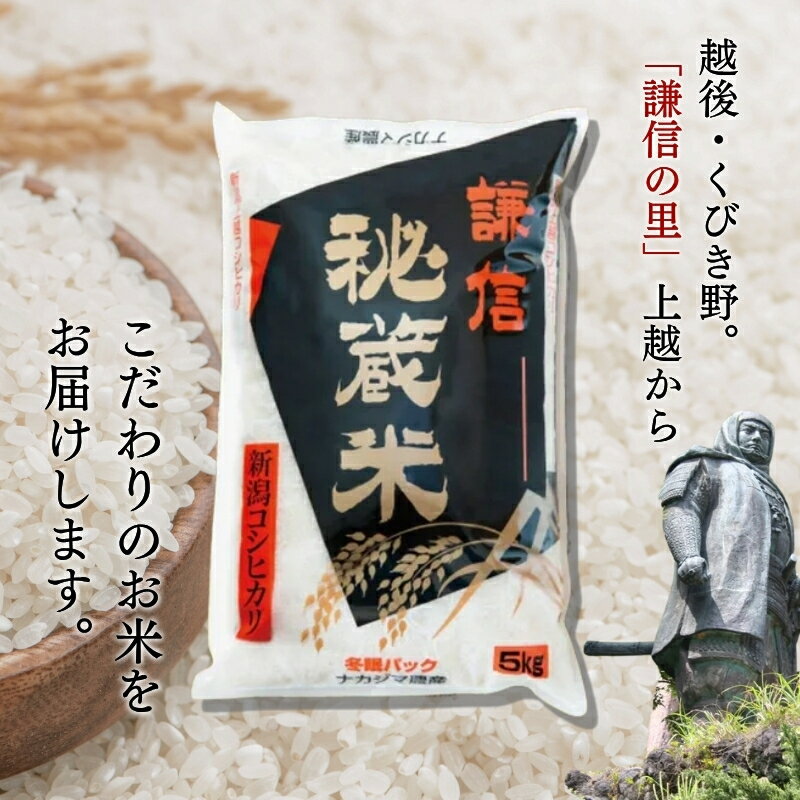 【ふるさと納税】令和7年 新潟県産 コシヒカリ 謙信秘蔵米 真空 窒素挿入 冬眠パック 5kg 10kg 15kg 20kg 5キロ 10キロ 15キロ 20キロ 定期便 精米　お届け：2025年10月上旬～2027年8月31日まで - 画像3