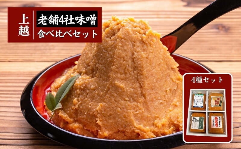 【ふるさと納税】上越老舗4社の味噌セット　みそ　食べ比べ 上越　お届け：入金確認後、10日以内に発送いたします。 サムネイル2