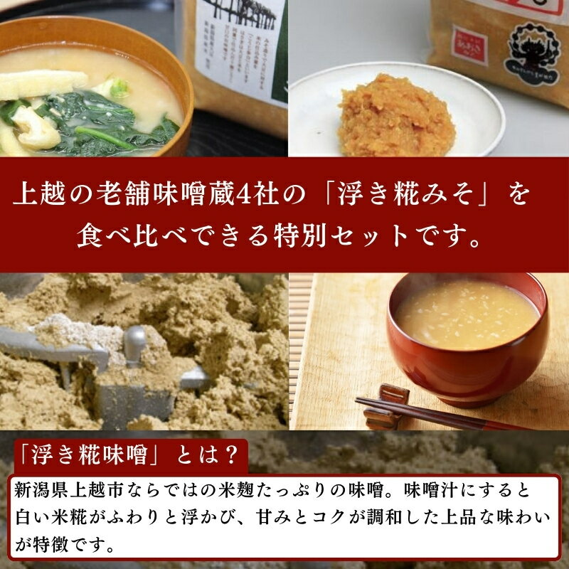 【ふるさと納税】上越老舗4社の味噌セット　みそ　食べ比べ 上越　お届け：入金確認後、10日以内に発送いたします。 サムネイル3