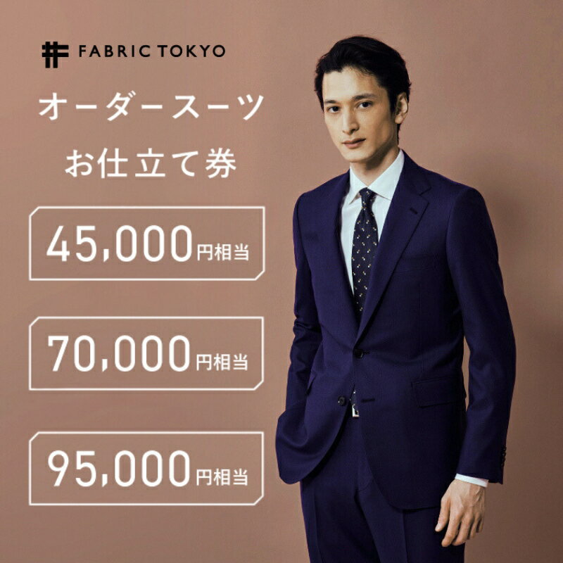 【ふるさと納税】FABRIC TOKYO オーダースーツ セットアップ お仕立て券 ファブリック東京 ファブリックトーキョー 金額が選べる　お届け：お申込み確認後、10日以内に発送いたします。(土/日/祝祭日/年末年始など除く) - 画像2
