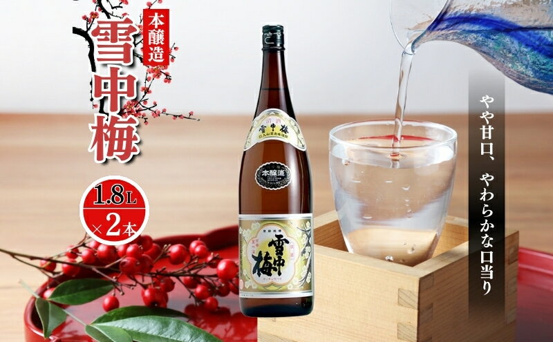【ふるさと納税】酒 雪中梅 本醸造1800ml2本 お酒 日本酒 アルコール ギフト 新潟 上越　お届け：入金確認後、順次発送 サムネイル2