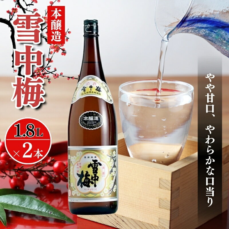 酒 雪中梅 本醸造1800ml2本 お酒 日本酒 アルコール ギフト 新潟 上越　お届け：入金確認後、順次発送