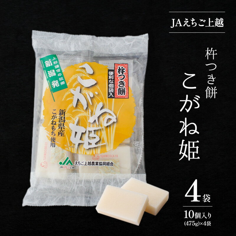 お餅 JAえちご上越 杵つき餅 こがね姫 1枚10袋(475g)×4袋 餅 もち　お届け：入金確認後、10日以内に発送いたします。
