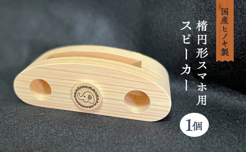 【ふるさと納税】国産ヒノキ製 楕円形スマホ用スピーカー サムネイル2