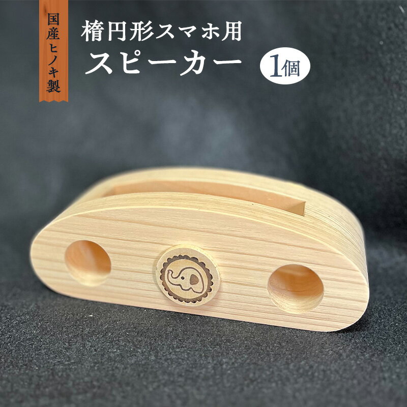 国産ヒノキ製 楕円形スマホ用スピーカー