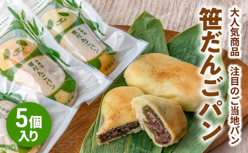 【ふるさと納税】新潟を代表する注目のご当地パン　小竹製菓　笹だんごパン5個入りギフト 新潟 上越 パン 笹団子 餅 おやつ スイーツ ご当地パン - 画像2