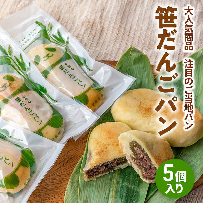 新潟を代表する注目のご当地パン　小竹製菓　笹だんごパン5個入りギフト 新潟 上越 パン 笹団子 餅 おやつ スイーツ ご当地パン