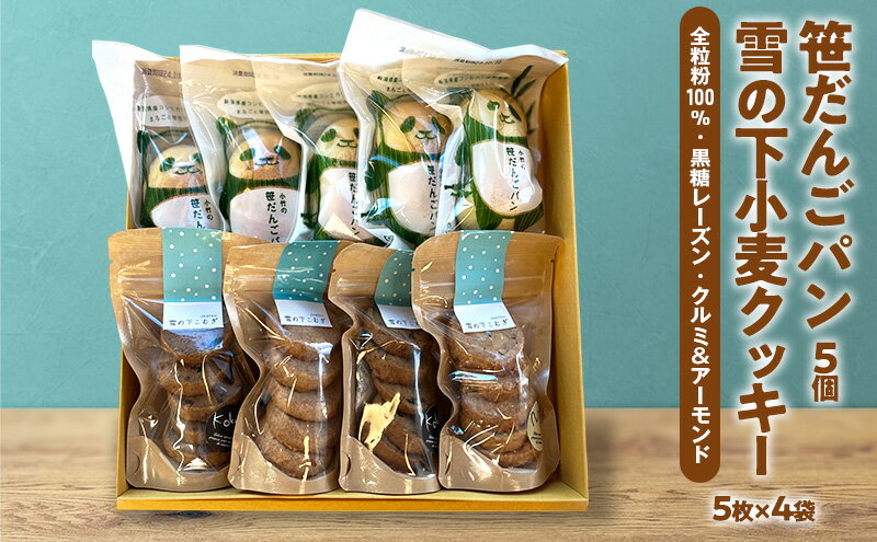 【ふるさと納税】雪の下小麦クッキー5枚×4袋(3種）笹だんごパン5個 詰め合わせ 新潟 上越 クッキー 石臼挽き 全粒粉 パン 笹団子 スイーツ ご当地パン ギフト - 画像2