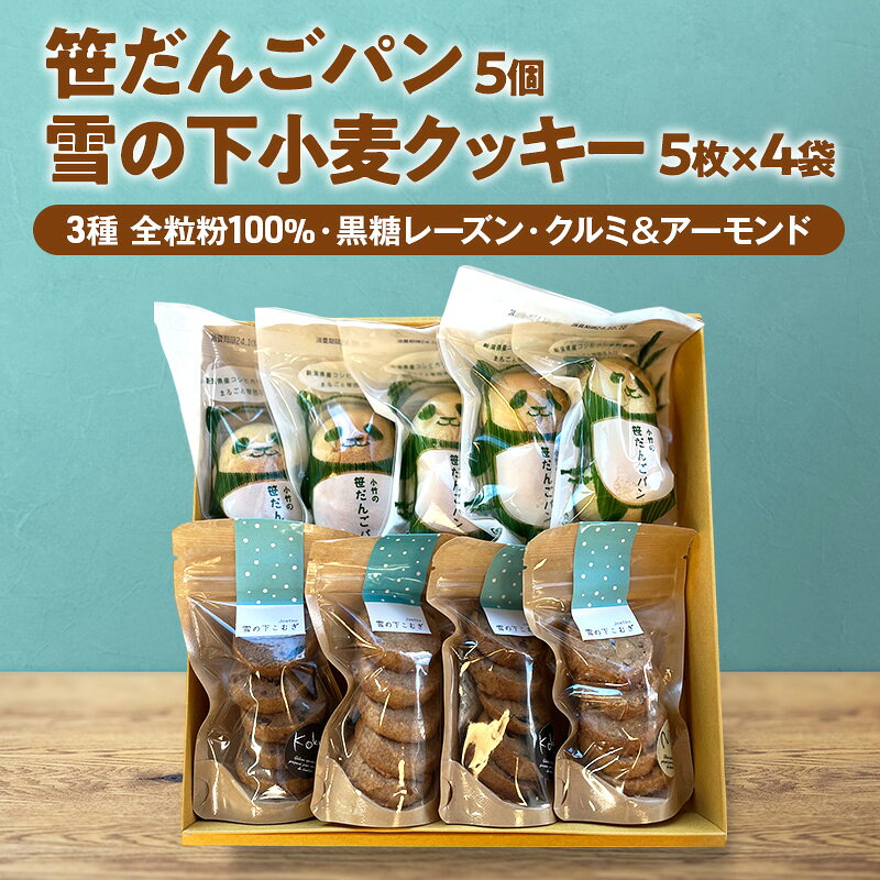 雪の下小麦クッキー5枚×4袋(3種）笹だんごパン5個 詰め合わせ 新潟 上越 クッキー 石臼挽き 全粒粉 パン 笹団子 スイーツ ご当地パン ギフト