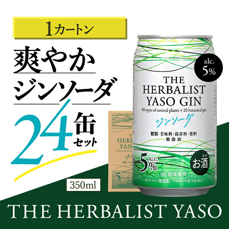 THE HERBALIST YASOジンソーダ24缶セット　お酒 新潟クラフトジン クラフト ジン ふるさと納税 新潟 新潟県産 にいがた 上越 上越産