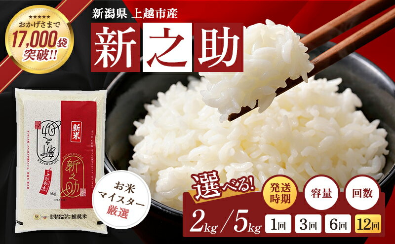 【ふるさと納税】高評価★4.88 令和7年産 新之助 上越産 2kg 5kg 無洗米 発送時期と回数を選べる 定期便 五つ星お米マイスターのいるお店 お米 新潟県　新之助　無洗米　新潟県産　上越市　米　定期便　お届け：2025年10月上旬～2026年9月下旬まで - 画像2