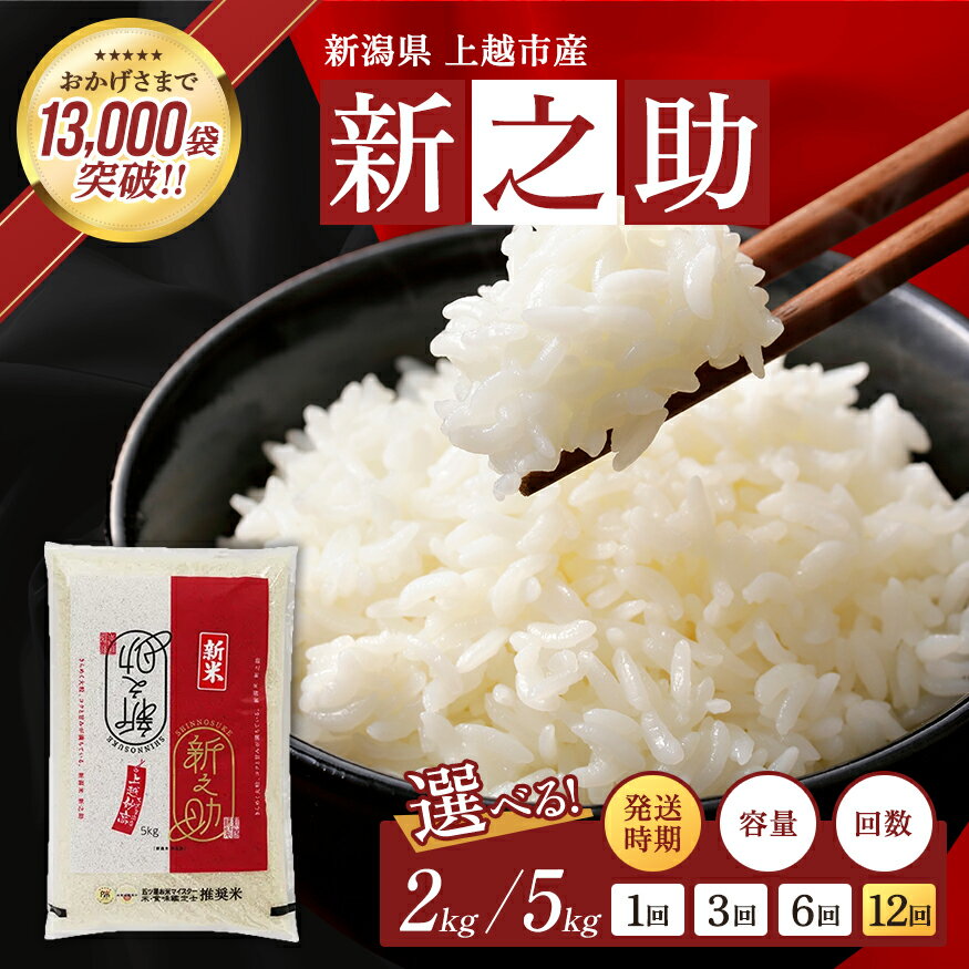 高評価★4.88 令和7年産 新之助 上越産 2kg 5kg 無洗米 発送時期と回数を選べる 定期便 五つ星お米マイスターのいるお店 お米 新潟県　新之助　無洗米　新潟県産　上越市　米　定期便　お届け：2025年10月上旬～2026年9月下旬まで