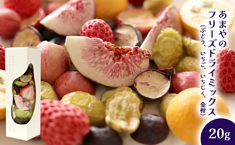 【ふるさと納税】あまやのフリーズドライミックス 上越市 ドライフルーツ フルーツ お取り寄せ ギフト サムネイル2