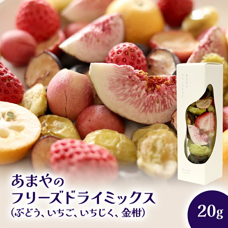 あまやのフリーズドライミックス 上越市 ドライフルーツ フルーツ お取り寄せ ギフト