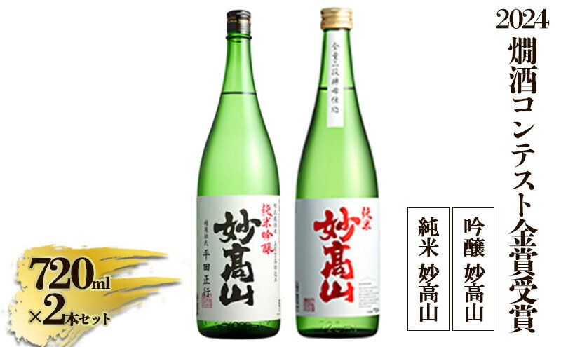 【ふるさと納税】【2024燗酒コンテスト金賞受賞】 純米 妙高山｜吟醸 妙高山|酒造りマイスター サムネイル2