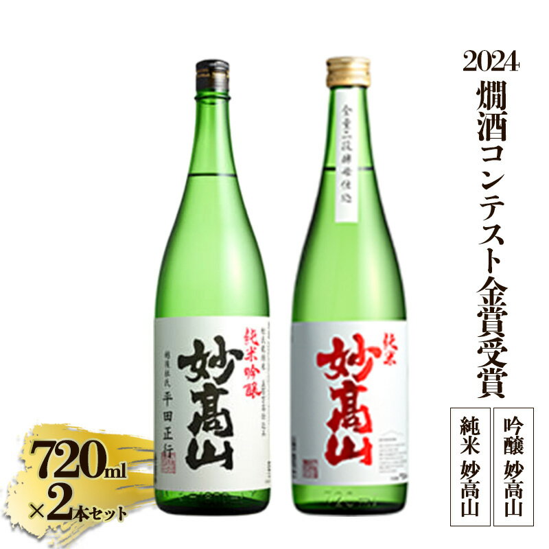 【2024燗酒コンテスト金賞受賞】 純米 妙高山｜吟醸 妙高山|酒造りマイスター