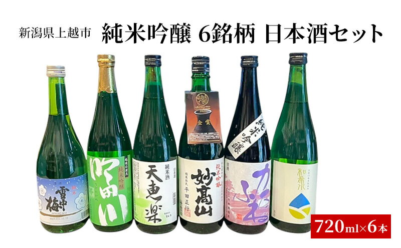 【ふるさと納税】純米・吟醸 6銘柄 日本酒セット ギフト 飲み比べ 地酒 上越 720ml×6本 父の日 国産 サムネイル2