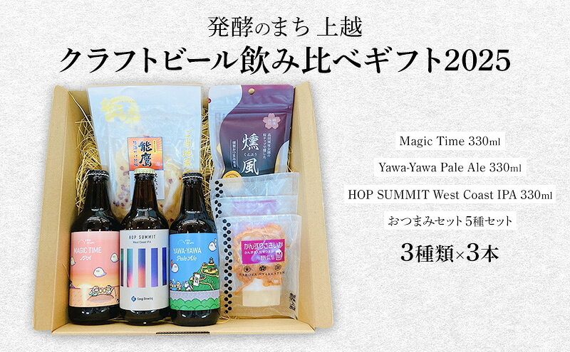 【ふるさと納税】発酵のまち上越のクラフトビール飲み比べギフト2025（クラフトビール3種類×3本）上越市 ビール おつまみ 贈答用 お取り寄せ サムネイル2