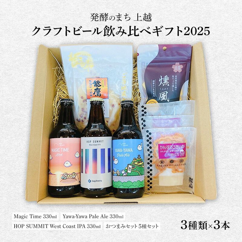 発酵のまち上越のクラフトビール飲み比べギフト2025（クラフトビール3種類×3本）上越市 ビール おつまみ 贈答用 お取り寄せ