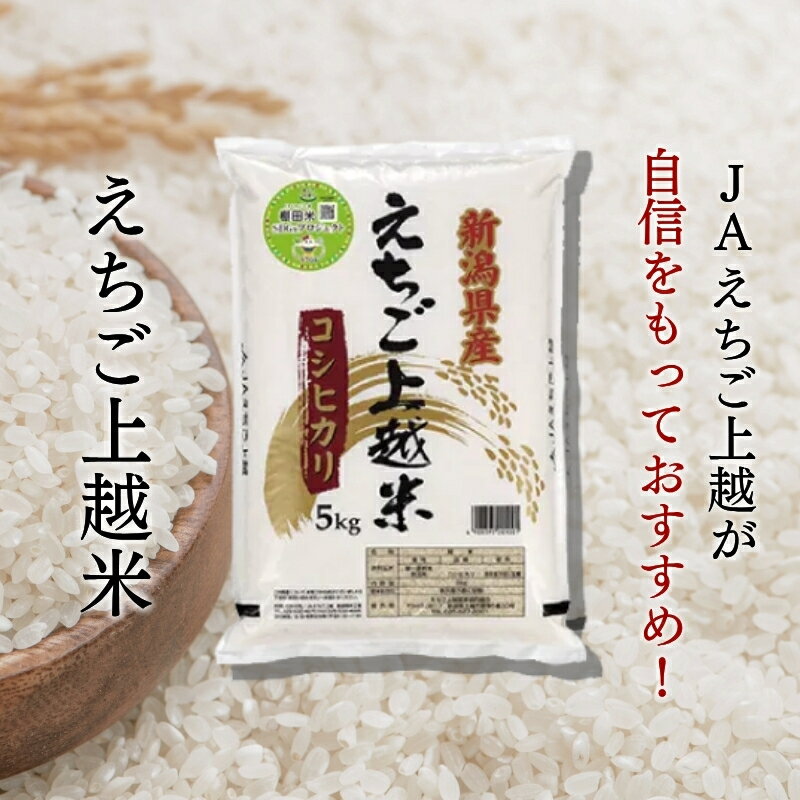 【ふるさと納税】 令和7年 新潟県産コシヒカリ 5kg 10kg 5キロ 10キロ 定期便 1回 3回 6回 12回 （毎月発送） えちご上越米 JAえちご上越 白米 精米 米 品質管理・異物排除・トレーサビリティを徹底　お届け：2025年10月上旬～ - 画像3