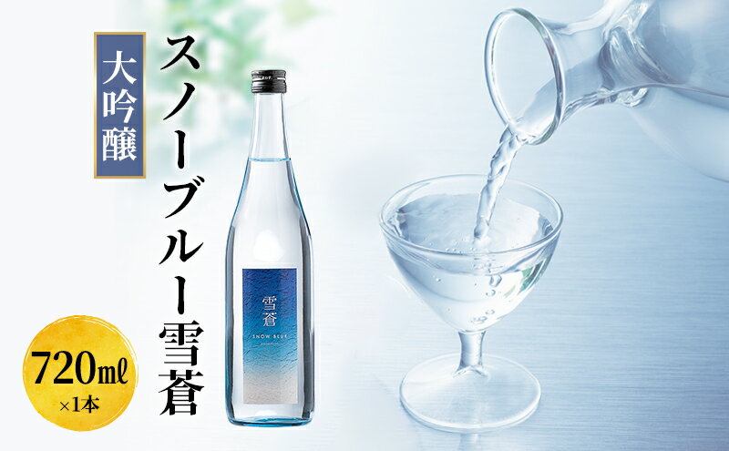 【ふるさと納税】日本酒 スノーブルー雪蒼　大吟醸　720ml お酒 新潟 上越 サムネイル2