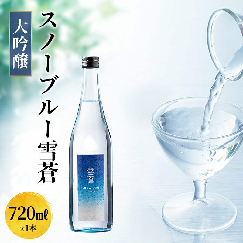 日本酒 スノーブルー雪蒼　大吟醸　720ml お酒 新潟 上越