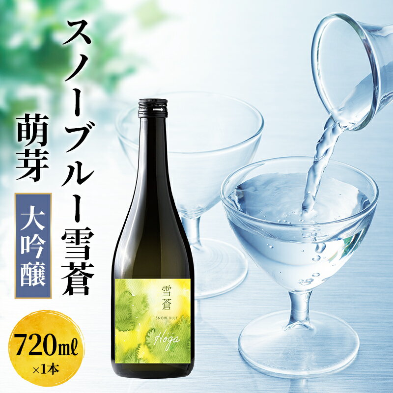 日本酒 スノーブルー雪蒼 萌芽 大吟醸　720ml お酒 新潟 上越