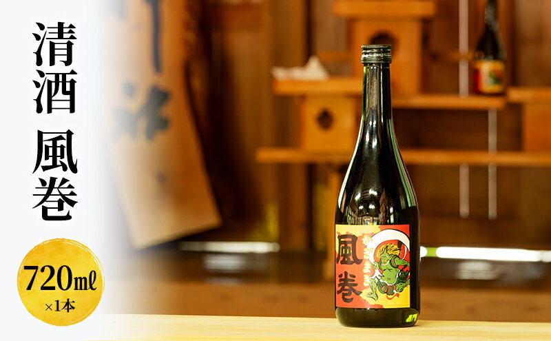 【ふるさと納税】日本酒 清酒　風巻　720ml お酒 新潟 上越 サムネイル2