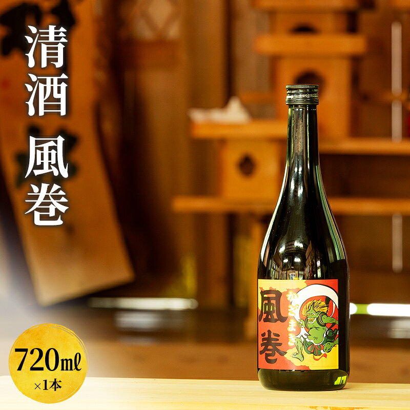日本酒 清酒　風巻　720ml お酒 新潟 上越