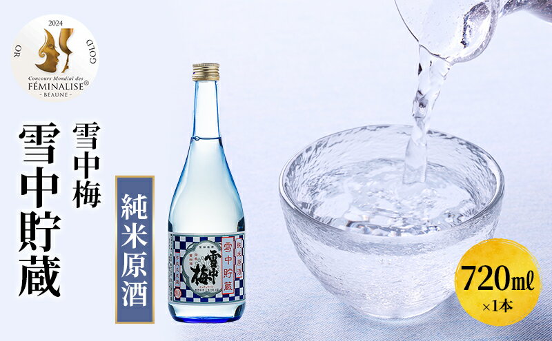 【ふるさと納税】日本酒 雪中梅　雪中貯蔵　純米原酒　720ml お酒 新潟 上越 サムネイル2