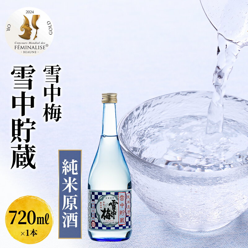 日本酒 雪中梅　雪中貯蔵　純米原酒　720ml お酒 新潟 上越