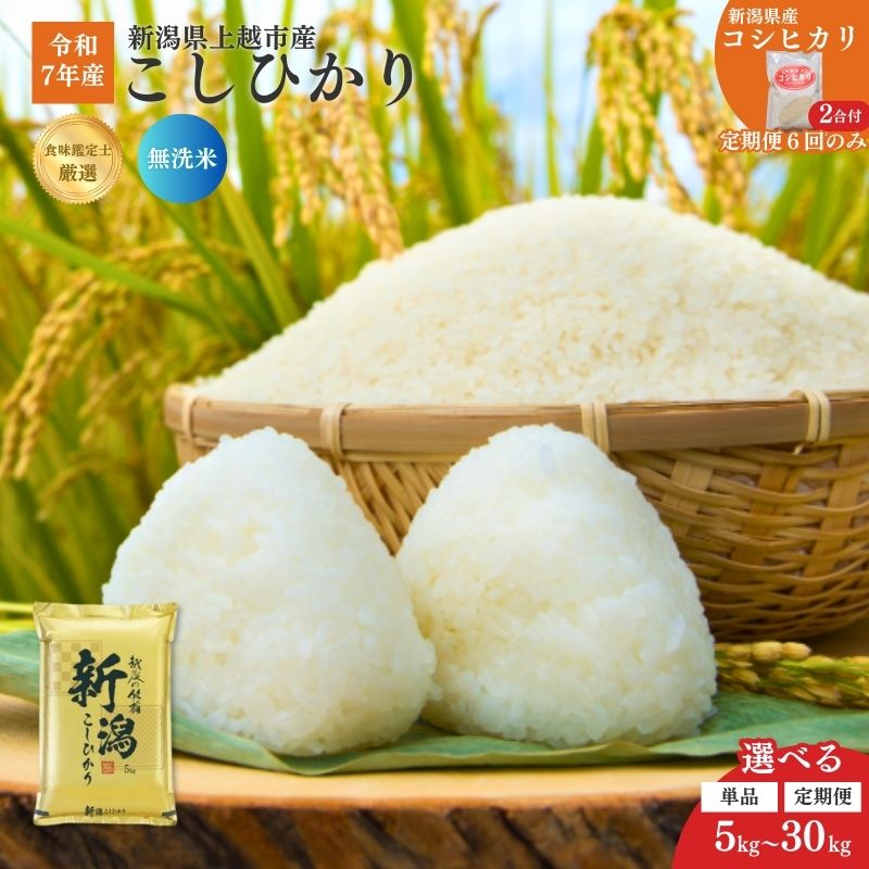 【ふるさと納税】令和7年 新潟県産コシヒカリ 5kg 10kg 15kg 20kg 30kg 5キロ 10キロ 15キロ 20キロ 30キロ 定期便 1回 3回 6回 毎月発送 無洗米 こしひかり 米 定期便 白米 精米　お届け：2025年10月中旬～2026年9月下旬まで - 画像2