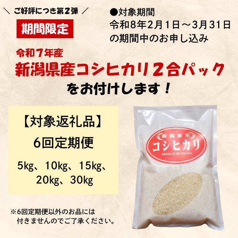 【ふるさと納税】令和7年 新潟県産コシヒカリ 5kg 10kg 15kg 20kg 30kg 5キロ 10キロ 15キロ 20キロ 30キロ 定期便 1回 3回 6回 毎月発送 無洗米 こしひかり 米 定期便 白米 精米　お届け：2025年10月中旬～2026年9月下旬まで - 画像3