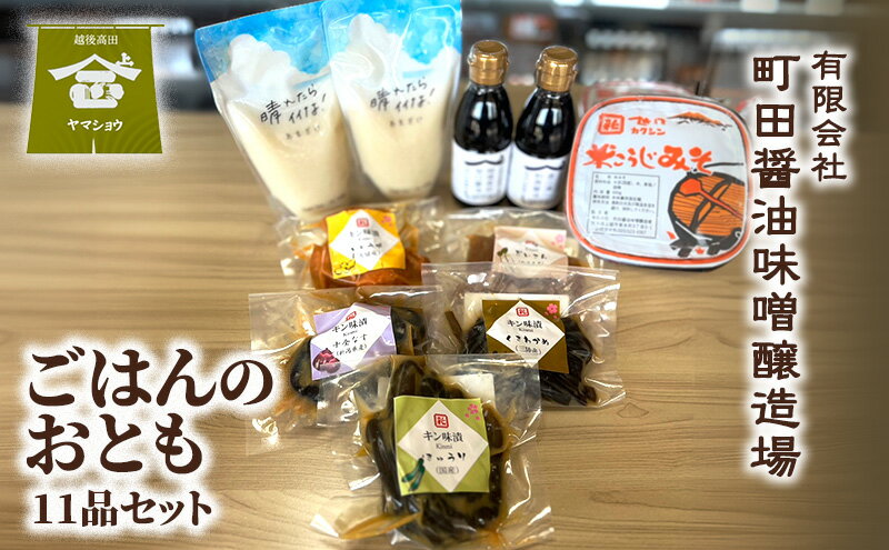 【ふるさと納税】ごはんのおとも（11品セット）漬物 ご飯のお供 酒のつまみ 上越 サムネイル2