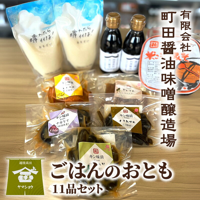 ごはんのおとも（11品セット）漬物 ご飯のお供 酒のつまみ 上越