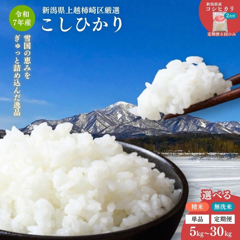 令和7年産 新潟県産 コシヒカリ 5kg 10kg 15kg 20kg 30kg 定期便 上越市 柿崎区厳選 無洗米 米 定期便 精米　お届け：2025年10月中旬から順次発送いたします。