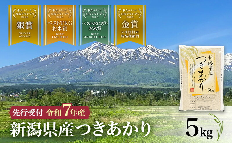 【ふるさと納税】【食べチョクお米グランプリ2025 金賞】令和7年産 新潟県産 つきあかり 5kg 上越市 小出農場 米 こめ コメ　お届け：2025年10月中旬～2026年8月下旬まで - 画像2