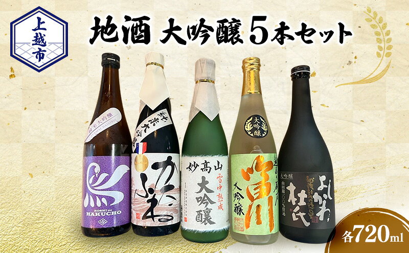 【ふるさと納税】【地酒|大吟醸セット】上越市 地酒 大吟醸720ml×5本セット 飲み比べ 新潟 上越 ギフト 大吟醸 かたふね 妙高山 越の白鳥 よしかわ杜氏 吟田川 サムネイル2