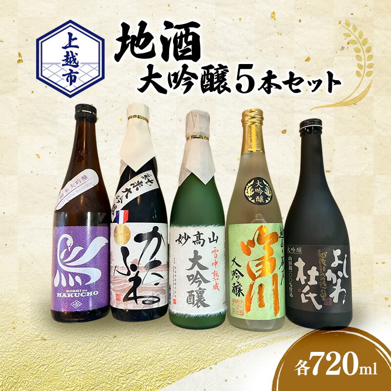 【地酒|大吟醸セット】上越市 地酒 大吟醸720ml×5本セット 飲み比べ 新潟 上越 ギフト 大吟醸 かたふね 妙高山 越の白鳥 よしかわ杜氏 吟田川