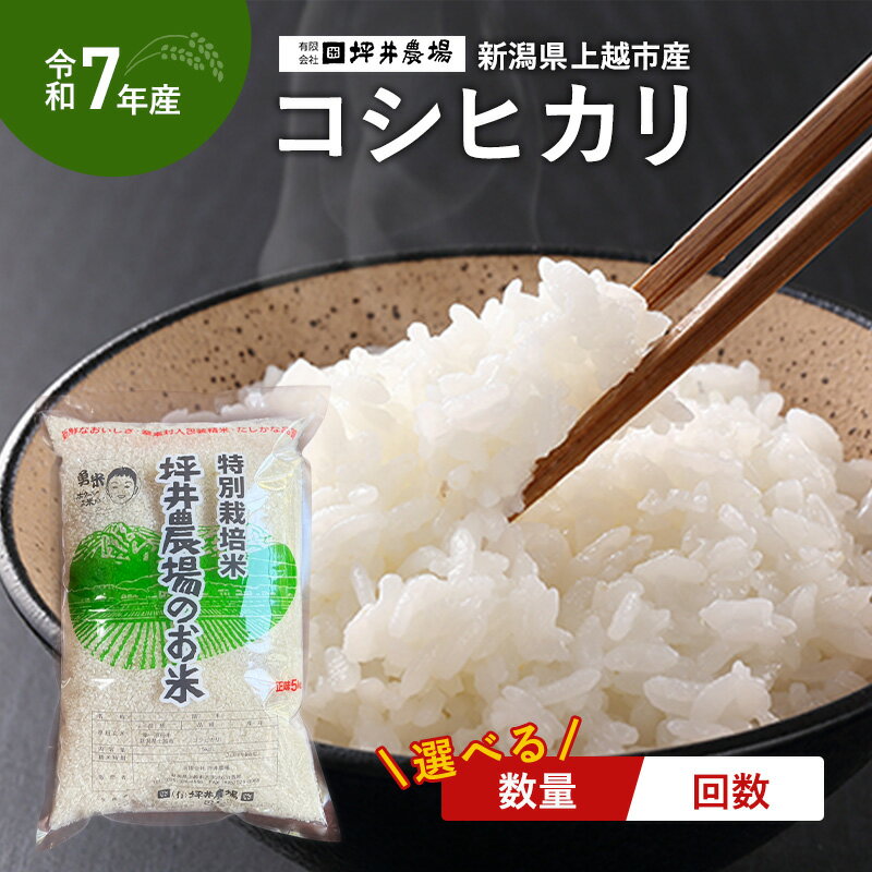 【ふるさと納税】令和7年産 新潟県産 コシヒカリ 特別栽培米 窒素封入 5kg 10kg 15kg 5キロ 10キロ 15キロ 白米 精米 米 定期便 上越市 上越産 坪井農場 おすすめ　お届け：10月上旬より順次出荷 - 画像2