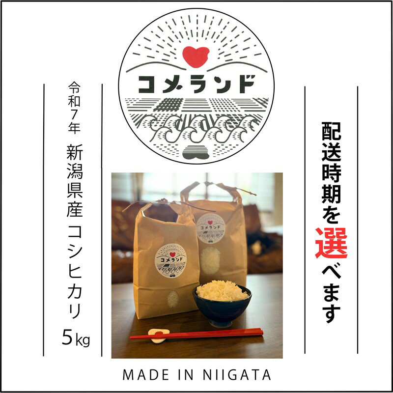 【ふるさと納税】高評価★4.90 令和7年産 上越市産 コシヒカリ 5kg 5キロ 配送時期を選べる 精米 新潟県 上越市 板倉区 コメランド こしひかり 限定 おすすめ 米 コメ - 画像2