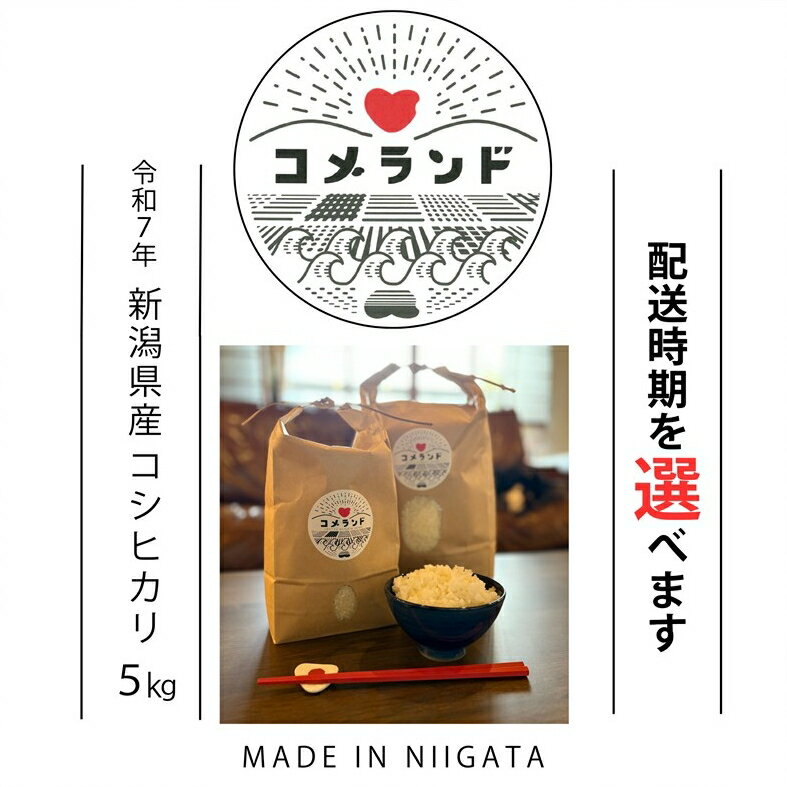 高評価★4.90 令和7年産 上越市産 コシヒカリ 5kg 5キロ 配送時期を選べる 精米 新潟県 上越市 板倉区 コメランド こしひかり 限定 おすすめ 米 コメ