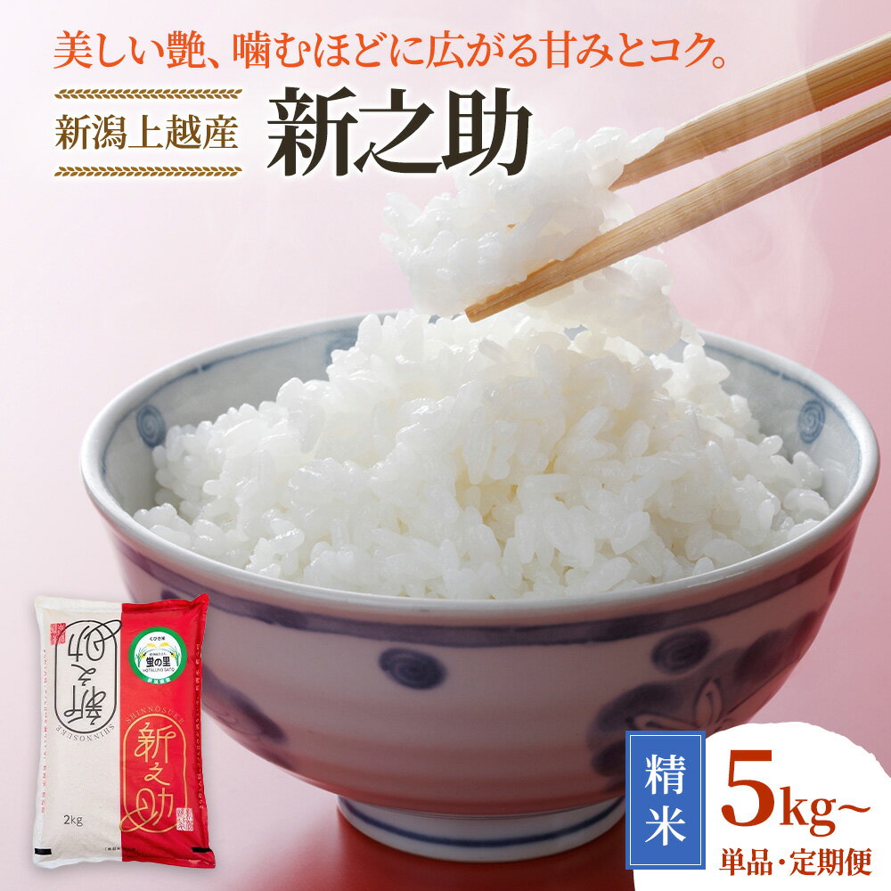 【ふるさと納税】令和8年産 先行予約 新潟上越産 新之助 5kg 5キロ 10kg 10キロ 15kg 15キロ 30kg 30キロ しんのすけ シンノスケ 米 お米 こめ 定期便 　お届け：【8年産】8年10月下旬より順次配送 - 画像2
