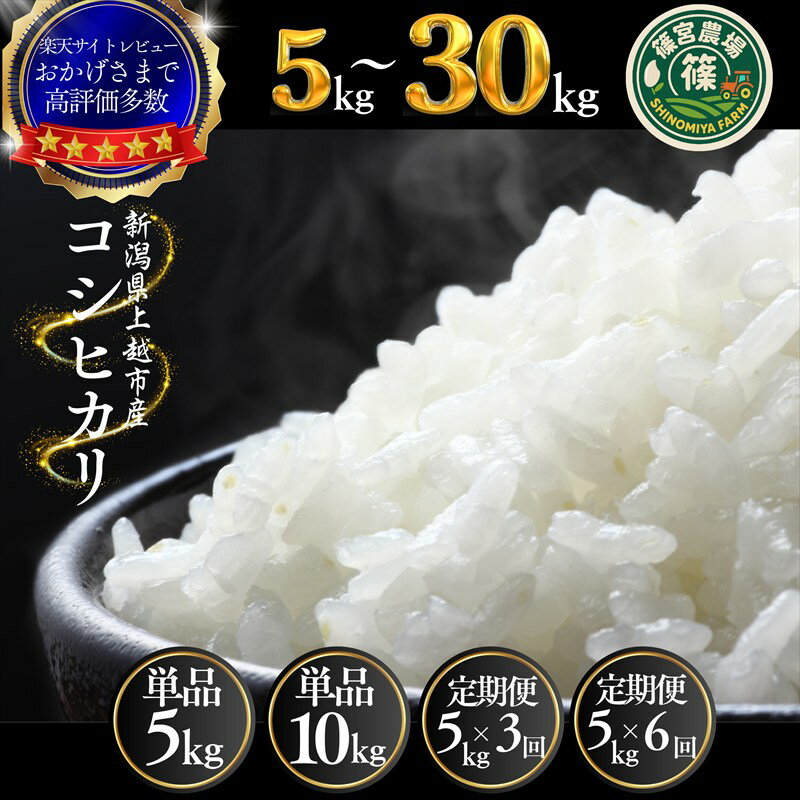【ふるさと納税】高評価★4.85 令和7年産 令和8年産 先行予約 新潟県産 コシヒカリ 5kg～30kg 定期便 最高品質のお米を追求し続ける 篠宮農場 上越市 精米　お届け：令和7年:注文から順次発送、令和8年:各配送開始日より順次発送 - 画像2