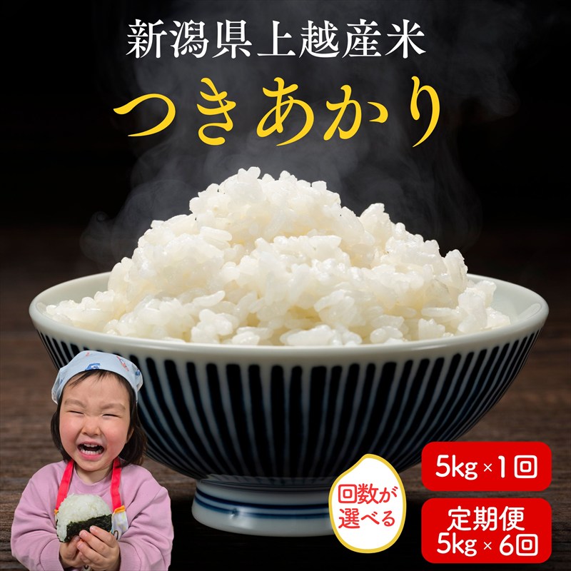 先行予約 令和8年産 令和7年産 上越市産つきあかり 5kg 5キロ 30kg 30キロ（5kg×6回） 新米 精米 新潟 米 つきあかり 定期便 新潟県 上越市 限定 おすすめ 米ヴィレッジさんわ　お届け：記載の配送開始日から順次発送
