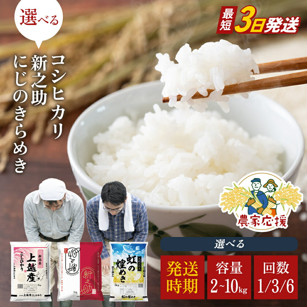 【ふるさと納税】★数量限定★農家応援【選べる品種】新潟 コシヒカリ 新之助 にじのきらめき 令和7年産 ＼ 選べる容量・発送時期・回数 ／ 2kg 4kg 5kg 10kg 1回～6回 定期便 食べ比べ ブランド米 精米 お米 精白米 新潟県産 上越産　お届け：記載日より順次発送 - 画像2