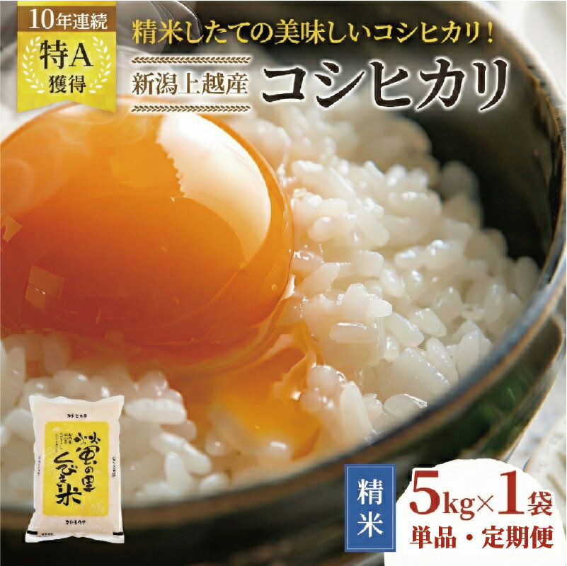 高評価★4.84 【精米したて！】令和7年産 令和8年産 新潟県上越市産 コシヒカリ 5kg 15kg 30kg 定期便 精米 こしひかり 蛍の里 新米 先行予約　お届け：記載の配送開始日から順次発送