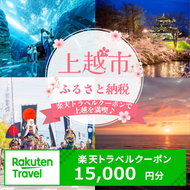 新潟県上越市の対象施設で使える楽天トラベルクーポン 寄附額50,000円【クーポン15,000円分】 新潟 北信越 宿泊 宿泊券 ホテル 旅館 旅行 旅行券 観光 トラベル チケット 旅 宿 券