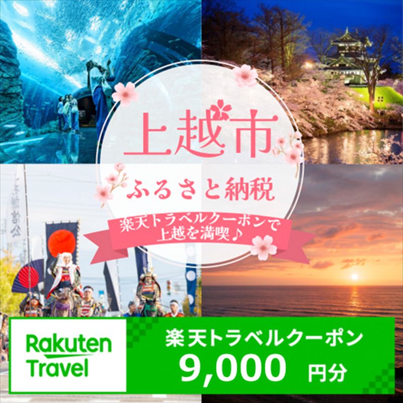 新潟県上越市の対象施設で使える楽天トラベルクーポン 寄附額30,000円【クーポン9,000円分】 新潟 北信越 宿泊 宿泊券 ホテル 旅館 旅行 旅行券 観光 トラベル チケット 旅 宿 券